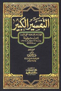 التفسير الكبير