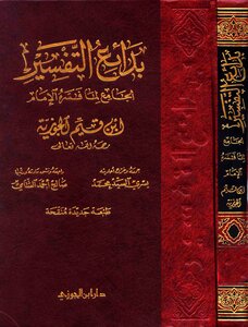 كتاب بدائع التفسير الجامع لما فسره الإمام ابن قيم الجوزية pdf