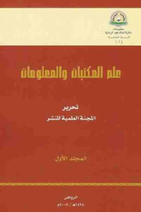 كتاب علم المكتبات والمعلومات المجلد الأول pdf