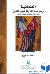 العلمانية وسياسات الدولة تجاه الدين الولايات المتحدة فرنسا تركيا لـ أحمد ث كورو