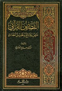 Quranic Stories: Presenting Facts And Analyzing Events