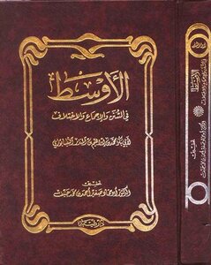 كتاب الأوسط في السنن والإجماع والاختلاف pdf