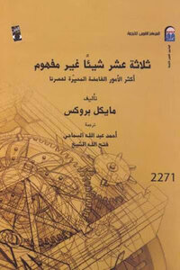ثلاثة عشر شيئا غير مفهوم : أكثر الأمور الغامضة المحيرة لعصرنا لـ مايكل بروكس
