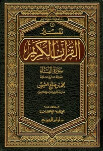 Interpretation of the Noble Qur’an Surat An-Nisa