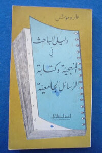 The Researcher's Guide To Methodology And University Theses By Ammar Bouhoush