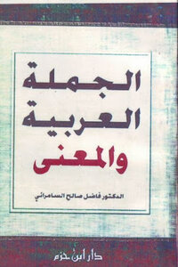 The Arabic Sentence And The Meaning Of Dr. Fadel Saleh Al-samarrai
