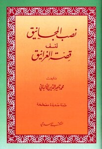 نصب المجانيق لنسف قصة الغرانيق ط المكتب الإسلامي