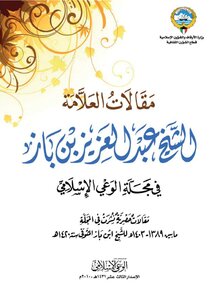 The Articles Of The Scholar Sheikh Abdul Aziz Bin Baz In The Journal Of Islamic Awareness