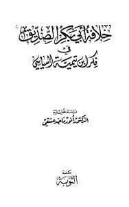 The caliphate of Abu Bakr Al-Siddiq in Ibn Taymiyyah’s political thought - an analytical study