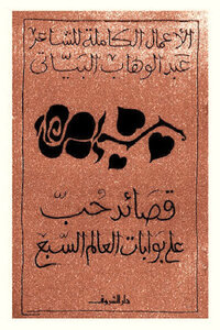 Love Poems On The Seven Gates Of The World By Abdul Wahab Al-bayati