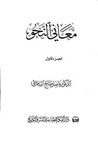 معاني النحو