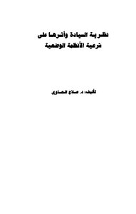 Sovereignty Theory And Its Impact On The Legitimacy Of Man-made Regimes