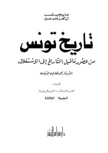 تاريخ تونس من عصور ماقبل التاريخ إلى الإستقلال محمد الهادي الشريف pdf