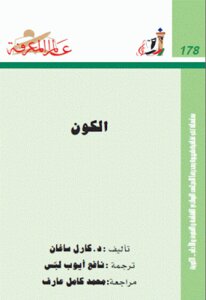الكون لـ كارل ساغان