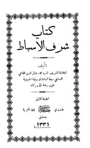 شرف الأسباط