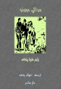 مراثي دوينو لـ ريلكه