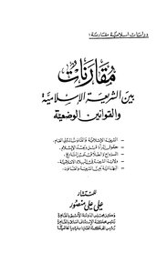 Comparisons Between Islamic Law And Man-made Laws