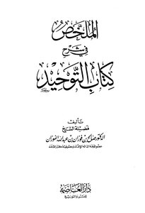 Summary In The Explanation Of The Book Of Tawheed
