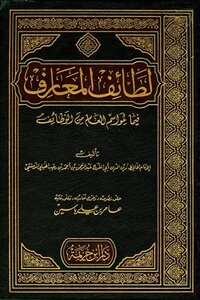 لطائف المعارف