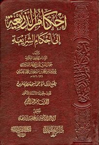 Tightening The Pretext To The Provisions Of Sharia