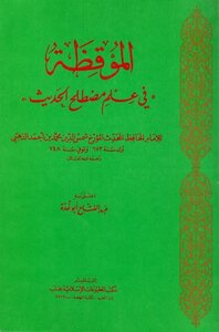 الموقظة في علم مصطلح الحديث ت: أبو غدة
