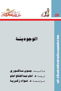 الوجودية لـ جون ماكوري