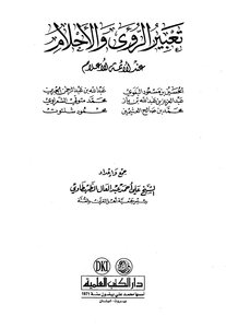 كتاب تعبير الرؤى والأحلام عند الأئمة الأعلام pdf