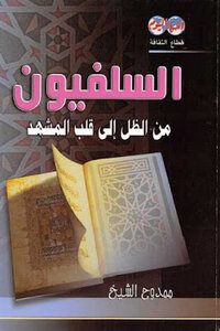 The Salafis: From The Shadow To The Heart Of The Scene By Mamdouh Al-sheikh