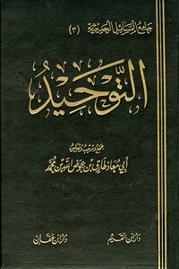 التوحيد