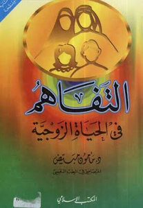 Understanding In Married Life By Dr. Mamoun Mobayed