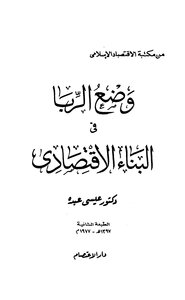 وضع الربا في البناء الإقتصادي