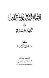 التعامل مع غير المسلمين في العهد النبوي