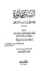 السنن المأثورة للإمام محمد بن إدريس الشافعي ت قلعجي