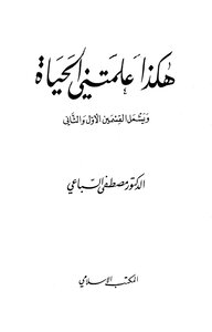 هكذا علمتني الحياة