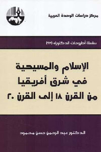 كتاب الإسلام والمسيحية في شرق أفريقيا من القرن إلى القرن لـ الدكتور عبد الرحمن حسن محمود pdf