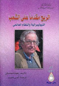 Profit In Advance Of The Neoliberal People And The World Order Noam Chomsky