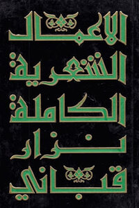 الأعمال الشعرية الكاملة الجزء الأول لـ نزار قباني