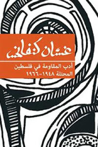 The Literature Of Resistance In Occupied Palestine By Ghassan Kanafani