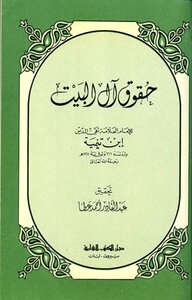 The Rights Of Ahl Al-bayt Between Sunnah And Heresy