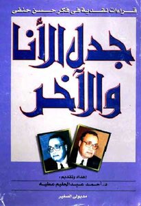 The Controversy Of The Ego And The Other - Ahmed Abdel Halim Attia
