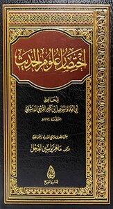 اختصار علوم الحديث ت: الفحل