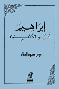 ابراهيم ابو الانبياء لعباس محمود العقاد