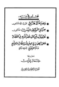 مجموع فيه: وصية الذهبي وجزء بالتمسك بالسنن ونصيحة ابن دقيق العيد وكلمات في العلم وأدب الطلب والاتباع