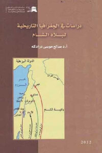 دراسات في الجغرافيا التاريخية لبلاد الشام لـ أد صالح موسى درادكه