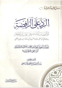 Refutation Of The Rafidah Or The Famous Judge On The Necks Of Ibn Al-mutahhar