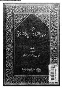 في التاريخ العباسي والفاطمي لـ الدكتور أحمد مختار العبادي
