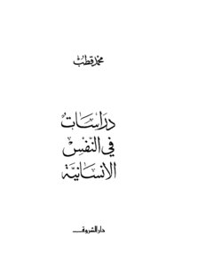 دراسات في النفس الإنسانية محمد قطب