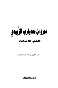 Amr Bin Maad Afflicts Al-zubaidi - The Companion - The Persian Poet