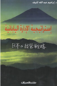 Japanese Management Strategy By Ibrahim Abdullah Al-munif