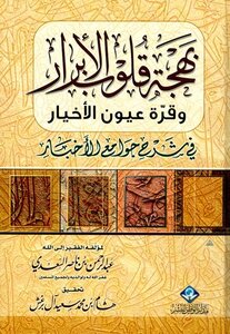 The Joy Of The Hearts Of The Righteous And The Joy Of The Eyes Of The Good In Explaining The Mosques Of News T: Al Barghash